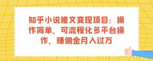 知乎小说推文变现项目:操作简单,可流程化多平台操作,赚佣金月入过万-全网第一网赚项目资源库-中赚网 & 中创网 & 冒泡网 & 福缘网 - 小本轻创业与优质加盟项目首选平台