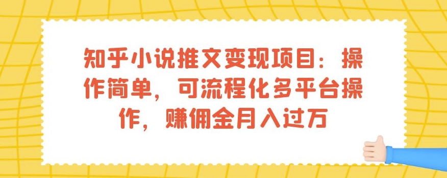 知乎小说推文变现项目：操作简单，可流程化多平台操作，赚佣金月入过万-全网第一网赚项目资源库-中赚网 & 中创网 & 冒泡网 & 福缘网 - 小本轻创业与优质加盟项目首选平台