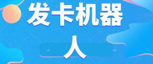 微信自动发卡机器人工具全自动发卡【软件+教程】-全网第一网赚项目资源库-中赚网 & 中创网 & 冒泡网 & 福缘网 - 小本轻创业与优质加盟项目首选平台