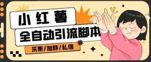 B站全自动评论引流脚本,解放双手自动引流【引流脚本+使用教程】-全网第一网赚项目资源库-中赚网 & 中创网 & 冒泡网 & 福缘网 - 小本轻创业与优质加盟项目首选平台