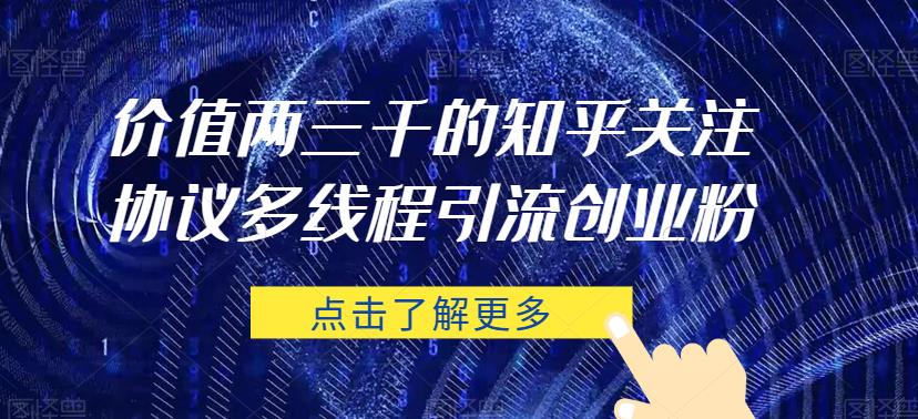 价值两三千的知乎关注协议 多线程引流创业粉-全网第一网赚项目资源库-中赚网 & 中创网 & 冒泡网 & 福缘网 - 小本轻创业与优质加盟项目首选平台