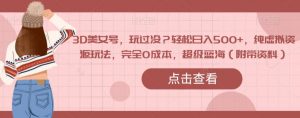 3D美女号,玩过没?轻松日入500+,纯虚拟资源玩法,完全0成本,超级蓝海(附带资料)-全网第一网赚项目资源库-中赚网 & 中创网 & 冒泡网 & 福缘网 - 小本轻创业与优质加盟项目首选平台