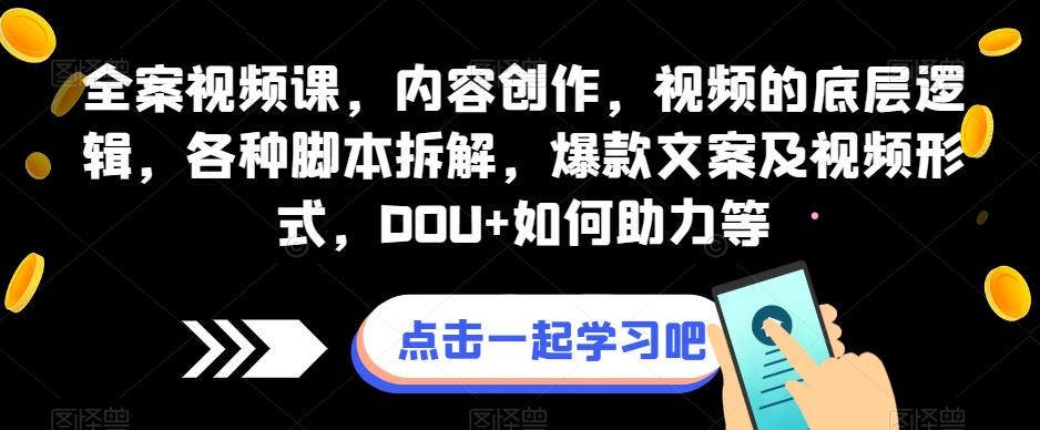 全案视频课，内容创作，视频的底层逻辑，各种脚本拆解，爆款文案及视频形式，DOU+如何助力等-全网第一网赚项目资源库-中赚网 & 中创网 & 冒泡网 & 福缘网 - 小本轻创业与优质加盟项目首选平台