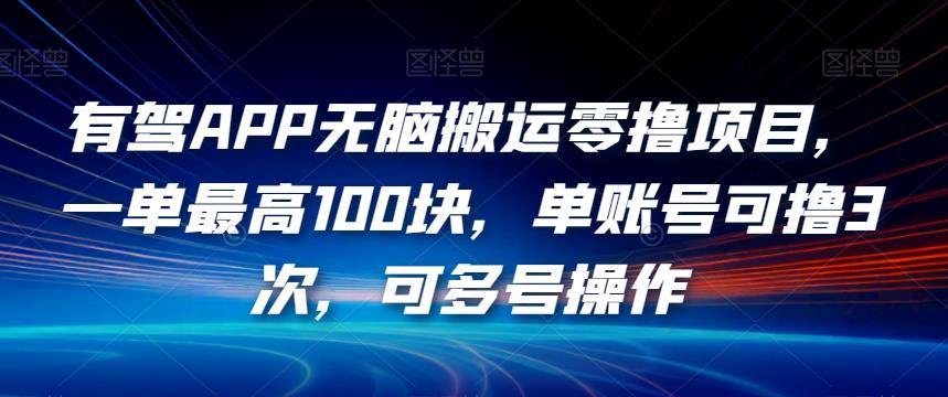 有驾APP无脑搬运零撸项目，一单最高100块，单账号可撸3次，可多号操作【揭秘】-全网第一网赚项目资源库-中赚网 & 中创网 & 冒泡网 & 福缘网 - 小本轻创业与优质加盟项目首选平台