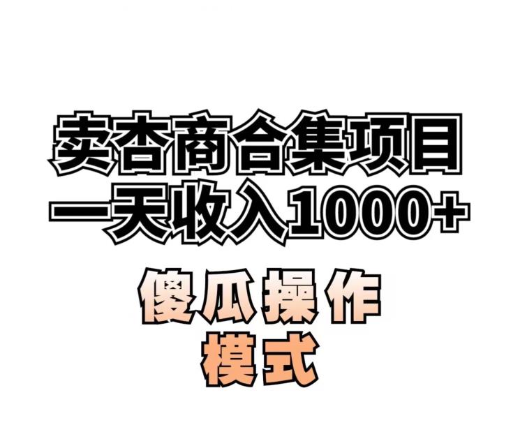 卖“杏商”课合集(海王秘籍),一单99，一周能卖1000单！暴力掘金【揭秘】-全网第一网赚项目资源库-中赚网 & 中创网 & 冒泡网 & 福缘网 - 小本轻创业与优质加盟项目首选平台