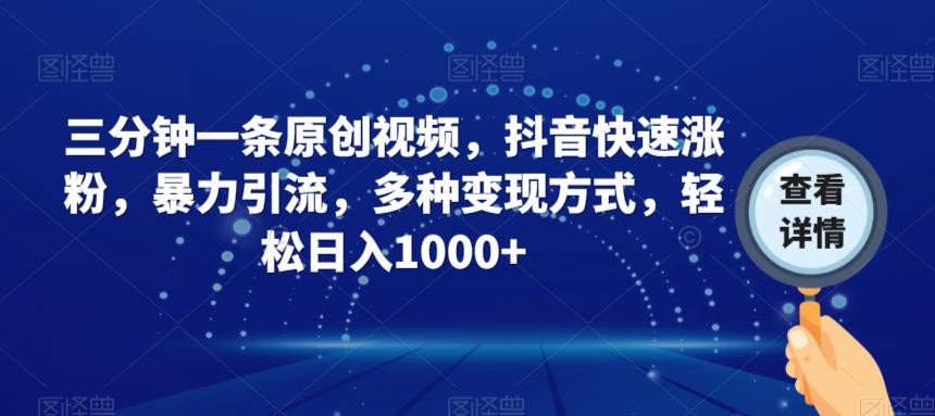 三分钟一条原创视频，抖音快速涨粉，暴力引流，多种变现方式，轻松日入1000+【揭秘】-全网第一网赚项目资源库-中赚网 & 中创网 & 冒泡网 & 福缘网 - 小本轻创业与优质加盟项目首选平台