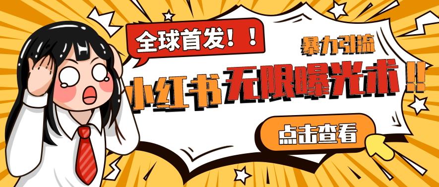 全网首发-小红书无限曝光术pro版全领域粉丝精准拿下-全网第一网赚项目资源库-中赚网 & 中创网 & 冒泡网 & 福缘网 - 小本轻创业与优质加盟项目首选平台