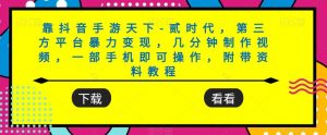 靠抖音手游天下-贰时代,第三方平台暴力变现,几分钟制作视频,一部手机即可操作,附带资料教程-全网第一网赚项目资源库-中赚网 & 中创网 & 冒泡网 & 福缘网 - 小本轻创业与优质加盟项目首选平台