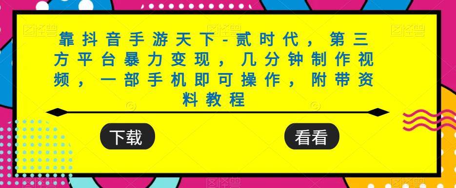 靠抖音手游天下-贰时代，第三方平台暴力变现，几分钟制作视频，一部手机即可操作，附带资料教程-全网第一网赚项目资源库-中赚网 & 中创网 & 冒泡网 & 福缘网 - 小本轻创业与优质加盟项目首选平台