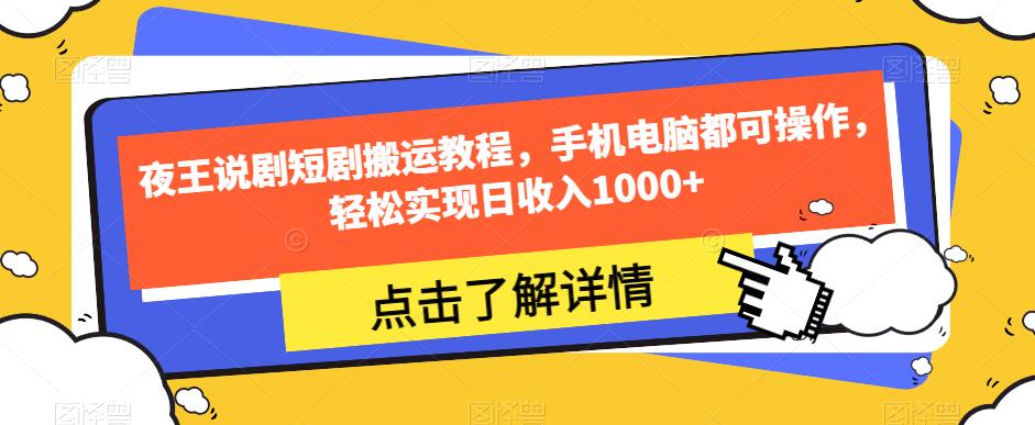 夜王说剧短剧搬运教程，手机电脑都可操作，轻松实现日收入1000+-全网第一网赚项目资源库-中赚网 & 中创网 & 冒泡网 & 福缘网 - 小本轻创业与优质加盟项目首选平台