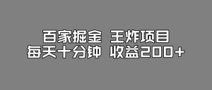 百家掘金王炸项目，工作室跑出来的百家搬运新玩法，每天十分钟收益200+【揭秘】-全网第一网赚项目资源库-中赚网 & 中创网 & 冒泡网 & 福缘网 - 小本轻创业与优质加盟项目首选平台