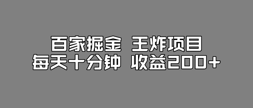 百家掘金王炸项目，工作室跑出来的百家搬运新玩法，每天十分钟收益200+【揭秘】-全网第一网赚项目资源库-中赚网 & 中创网 & 冒泡网 & 福缘网 - 小本轻创业与优质加盟项目首选平台