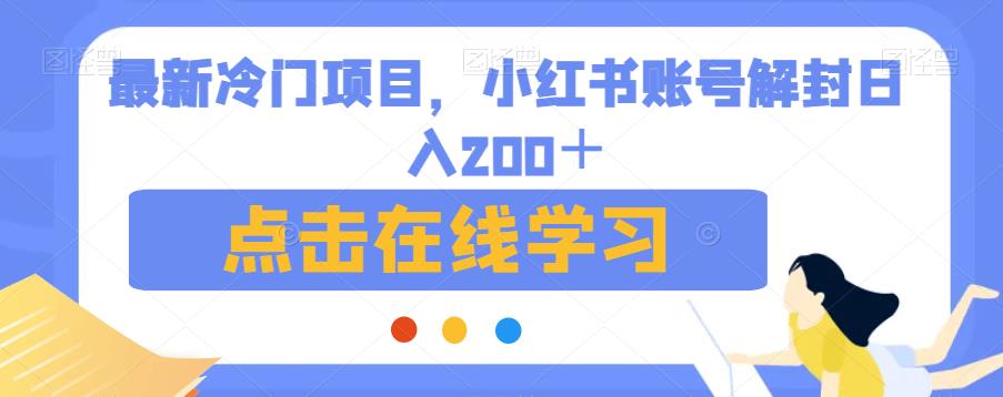 最新冷门项目，小红书账号解封日入200＋【揭秘】-全网第一网赚项目资源库-中赚网 & 中创网 & 冒泡网 & 福缘网 - 小本轻创业与优质加盟项目首选平台