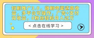 短剧推广3.0,微剧吧渠道高收益,多平台可操作,广告+支付双收益,0粉丝轻松月入过万【揭秘】-全网第一网赚项目资源库-中赚网 & 中创网 & 冒泡网 & 福缘网 - 小本轻创业与优质加盟项目首选平台