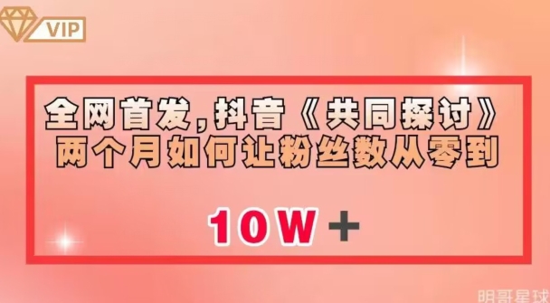全网首发，抖音《共同探讨》两个月如何让粉丝数从零到10w【揭秘】-全网第一网赚项目资源库-中赚网 & 中创网 & 冒泡网 & 福缘网 - 小本轻创业与优质加盟项目首选平台