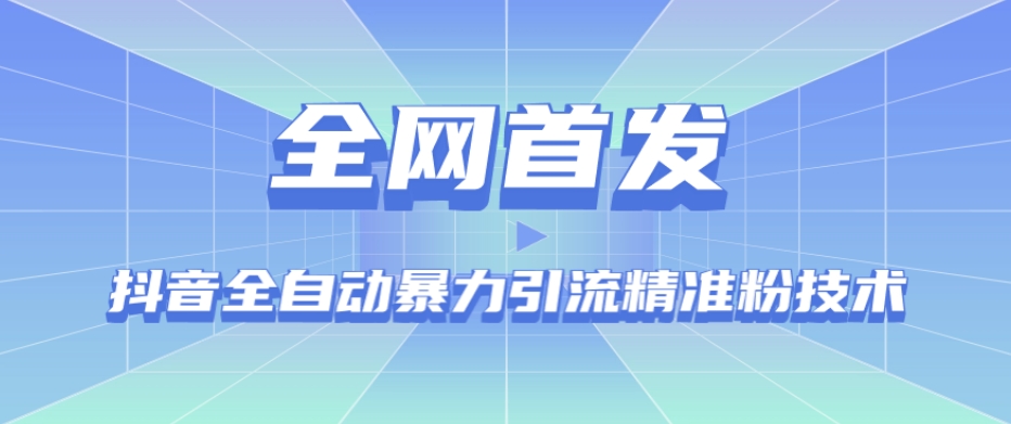 【全网首发】抖音全自动暴力引流精准粉技术【脚本+教程】-全网第一网赚项目资源库-中赚网 & 中创网 & 冒泡网 & 福缘网 - 小本轻创业与优质加盟项目首选平台