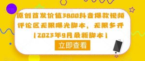 原创首发价值3800抖音爆款视频评论区无限曝光脚本,无限多开(2023年9月最新脚本)-全网第一网赚项目资源库-中赚网 & 中创网 & 冒泡网 & 福缘网 - 小本轻创业与优质加盟项目首选平台