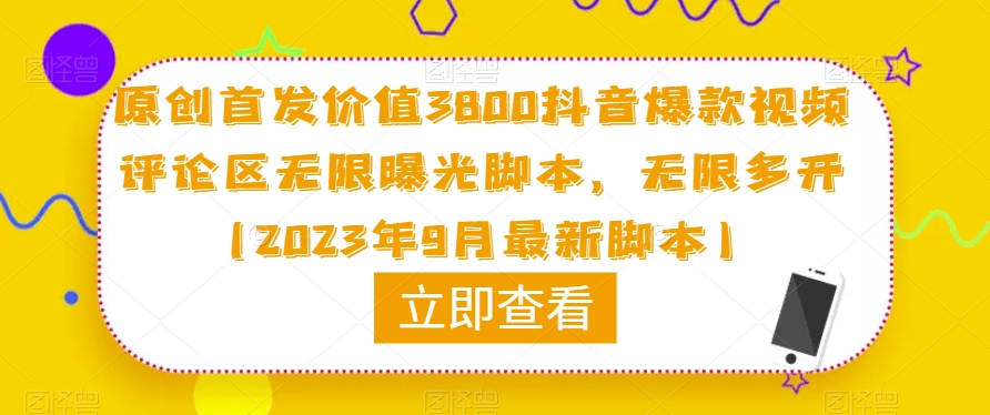 原创首发价值3800抖音爆款视频评论区无限曝光脚本，无限多开（2023年9月最新脚本）-全网第一网赚项目资源库-中赚网 & 中创网 & 冒泡网 & 福缘网 - 小本轻创业与优质加盟项目首选平台