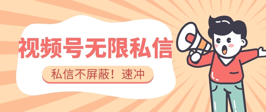 全球首发-视频号无限私信术-直接触达不屏蔽【揭秘】-全网第一网赚项目资源库-中赚网 & 中创网 & 冒泡网 & 福缘网 - 小本轻创业与优质加盟项目首选平台
