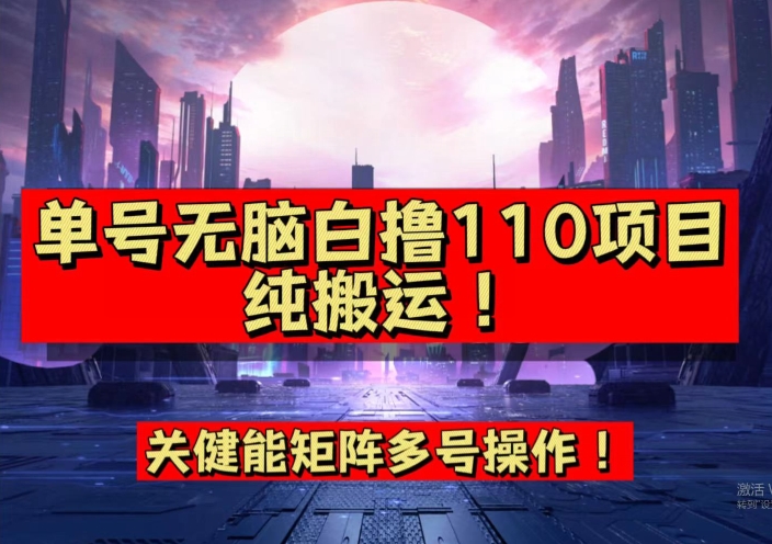 9月全网首发，单号直接白撸110！可多号操作，无脑搬运复制粘贴【揭秘】-全网第一网赚项目资源库-中赚网 & 中创网 & 冒泡网 & 福缘网 - 小本轻创业与优质加盟项目首选平台