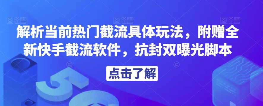 解析当前热门截流具体玩法，附赠全新快手截流软件，抗封双曝光脚本【揭秘】-全网第一网赚项目资源库-中赚网 & 中创网 & 冒泡网 & 福缘网 - 小本轻创业与优质加盟项目首选平台