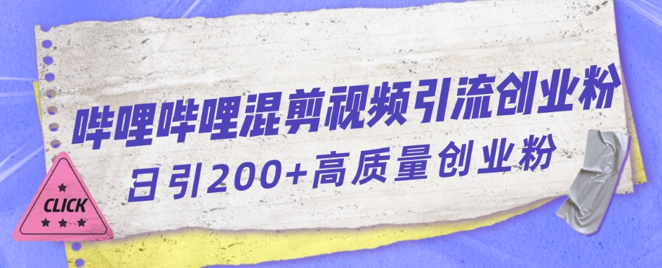 哔哩哔哩B站混剪视频引流创业粉日引300+-全网第一网赚项目资源库-中赚网 & 中创网 & 冒泡网 & 福缘网 - 小本轻创业与优质加盟项目首选平台