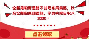 全新男粉新思路不封号布局策略,以及全新的变现逻辑,实操日收入1000+【揭秘】-全网第一网赚项目资源库-中赚网 & 中创网 & 冒泡网 & 福缘网 - 小本轻创业与优质加盟项目首选平台