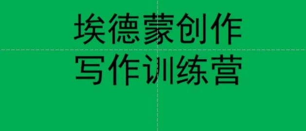 埃德蒙创作线上写作训练营，7天创作7篇种草文案-全网第一网赚项目资源库-中赚网 & 中创网 & 冒泡网 & 福缘网 - 小本轻创业与优质加盟项目首选平台