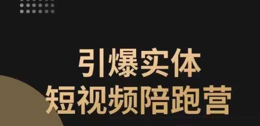 引爆实体短视频陪跑营，一套可复制的同城短视频打法，让你的实体店抓住短视频红利-全网第一网赚项目资源库-中赚网 & 中创网 & 冒泡网 & 福缘网 - 小本轻创业与优质加盟项目首选平台