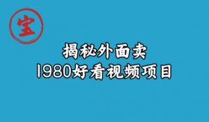 宝哥揭秘外面卖1980好看视频项目，投入时间少，操作难度低-全网第一网赚项目资源库-中赚网 & 中创网 & 冒泡网 & 福缘网 - 小本轻创业与优质加盟项目首选平台
