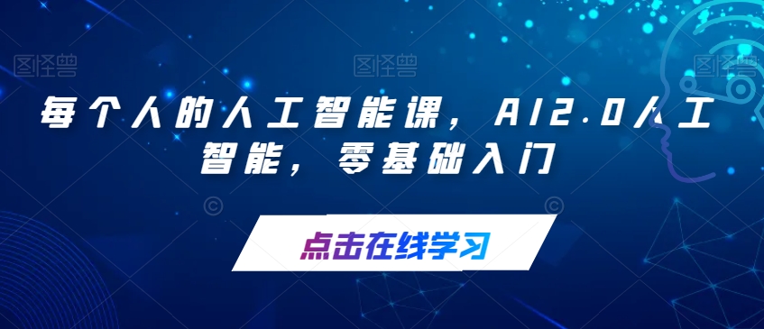 每个人的人工智能课，AI2.0人工智能，零基础入门-全网第一网赚项目资源库-中赚网 & 中创网 & 冒泡网 & 福缘网 - 小本轻创业与优质加盟项目首选平台