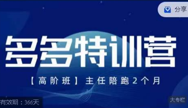 纪主任·多多特训营高阶班【9月13日更新】，拼多多最新玩法技巧落地实操-全网第一网赚项目资源库-中赚网 & 中创网 & 冒泡网 & 福缘网 - 小本轻创业与优质加盟项目首选平台