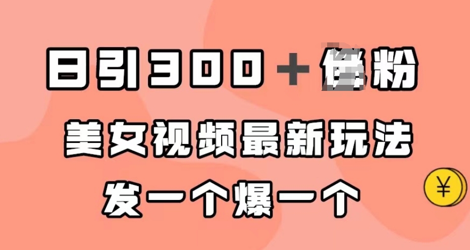 日引300＋男粉，美女视频最新玩法，发一个爆一个【揭秘】-全网第一网赚项目资源库-中赚网 & 中创网 & 冒泡网 & 福缘网 - 小本轻创业与优质加盟项目首选平台