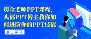 房金老师PPT课程,头部PPT博主教你如何进阶你的PPT技能-全网第一网赚项目资源库-中赚网 & 中创网 & 冒泡网 & 福缘网 - 小本轻创业与优质加盟项目首选平台
