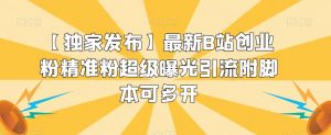 【独家发布】最新B站创业粉精准粉超级曝光引流附脚本可多开【揭秘】-全网第一网赚项目资源库-中赚网 & 中创网 & 冒泡网 & 福缘网 - 小本轻创业与优质加盟项目首选平台