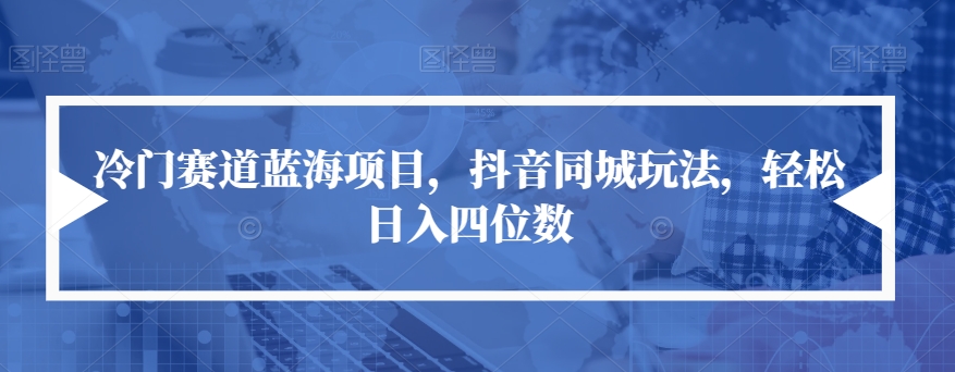冷门赛道蓝海项目，抖音同城玩法，轻松日入四位数【揭秘】-全网第一网赚项目资源库-中赚网 & 中创网 & 冒泡网 & 福缘网 - 小本轻创业与优质加盟项目首选平台