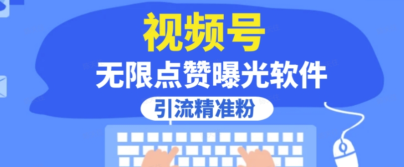 全网首发，视频号无限点赞曝光，引流精准粉【揭秘】-全网第一网赚项目资源库-中赚网 & 中创网 & 冒泡网 & 福缘网 - 小本轻创业与优质加盟项目首选平台