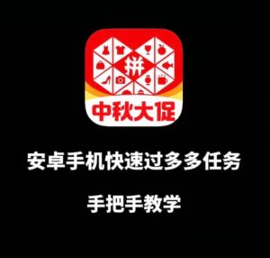 安卓手机过多多爆款获取带货资格,手把手教学【揭秘】-全网第一网赚项目资源库-中赚网 & 中创网 & 冒泡网 & 福缘网 - 小本轻创业与优质加盟项目首选平台