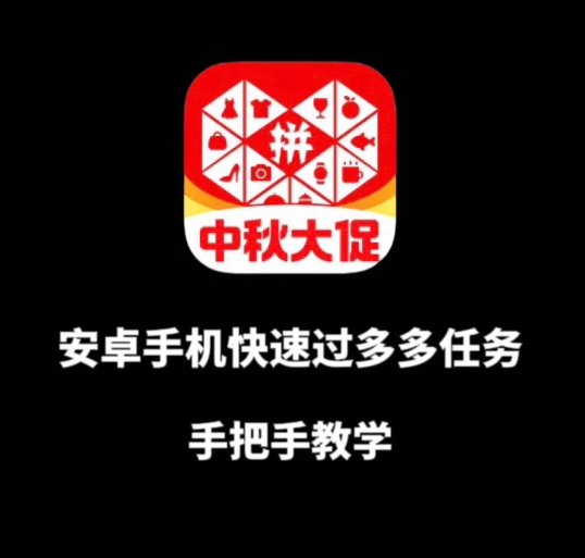 安卓手机过多多爆款获取带货资格，手把手教学【揭秘】-全网第一网赚项目资源库-中赚网 & 中创网 & 冒泡网 & 福缘网 - 小本轻创业与优质加盟项目首选平台