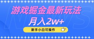 游戏掘金最新玩法月入2w+,新手小白可操作【揭秘】-全网第一网赚项目资源库-中赚网 & 中创网 & 冒泡网 & 福缘网 - 小本轻创业与优质加盟项目首选平台