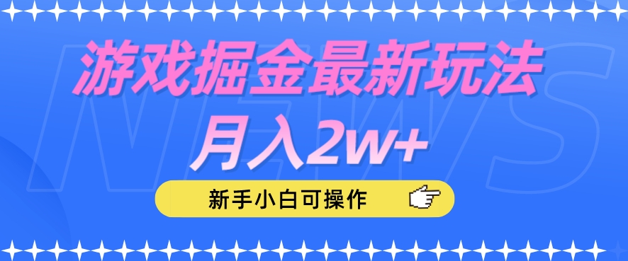 游戏掘金最新玩法月入2w+，新手小白可操作【揭秘】-全网第一网赚项目资源库-中赚网 & 中创网 & 冒泡网 & 福缘网 - 小本轻创业与优质加盟项目首选平台