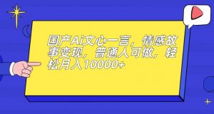 国产Ai文心一言,情感故事变现,普通人可做,轻松月入10000+【揭秘】-全网第一网赚项目资源库-中赚网 & 中创网 & 冒泡网 & 福缘网 - 小本轻创业与优质加盟项目首选平台