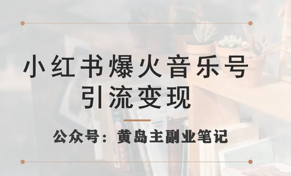 小红书爆火音乐号引流变现项目，视频版一条龙实操玩法分享给你-全网第一网赚项目资源库-中赚网 & 中创网 & 冒泡网 & 福缘网 - 小本轻创业与优质加盟项目首选平台