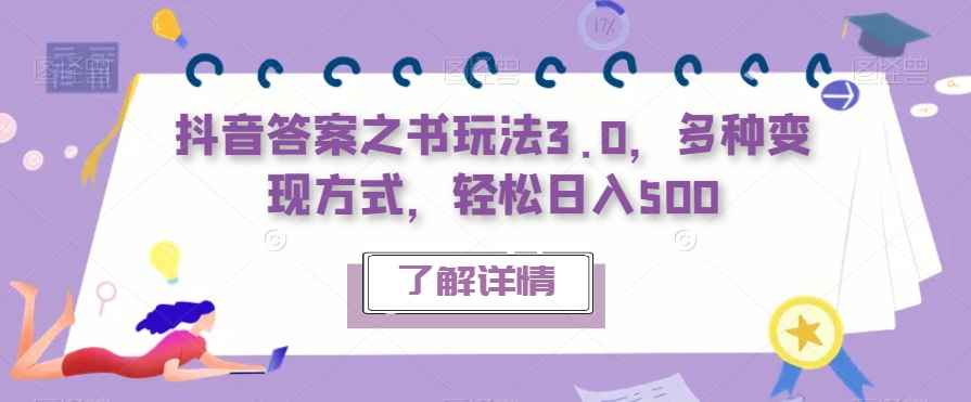 抖音答案之书玩法3.0，多种变现方式，轻松日入500【揭秘】-全网第一网赚项目资源库-中赚网 & 中创网 & 冒泡网 & 福缘网 - 小本轻创业与优质加盟项目首选平台