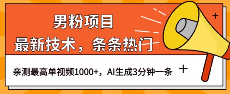 男粉项目，最新技术视频条条热门，一条作品1000+AI生成3分钟一条【揭秘】-全网第一网赚项目资源库-中赚网 & 中创网 & 冒泡网 & 福缘网 - 小本轻创业与优质加盟项目首选平台
