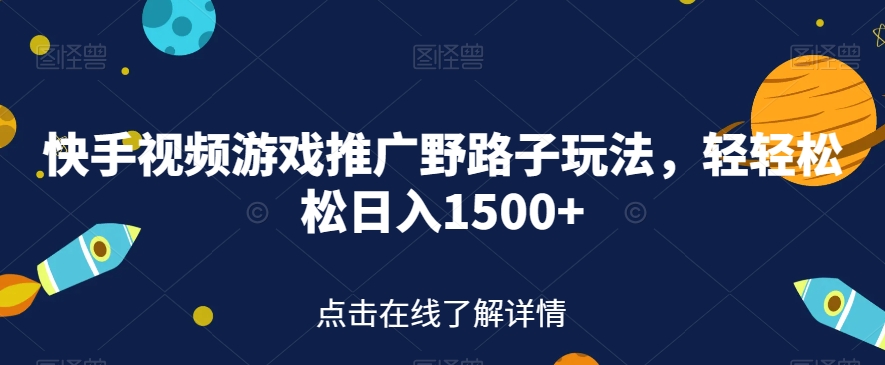 快手视频游戏推广野路子玩法，轻轻松松日入1500+【揭秘】-全网第一网赚项目资源库-中赚网 & 中创网 & 冒泡网 & 福缘网 - 小本轻创业与优质加盟项目首选平台