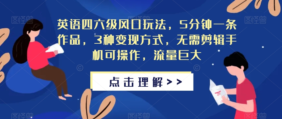 英语四六级风口玩法，5分钟一条作品，3种变现方式，无需剪辑手机可操作，流量巨大【揭秘】-全网第一网赚项目资源库-中赚网 & 中创网 & 冒泡网 & 福缘网 - 小本轻创业与优质加盟项目首选平台