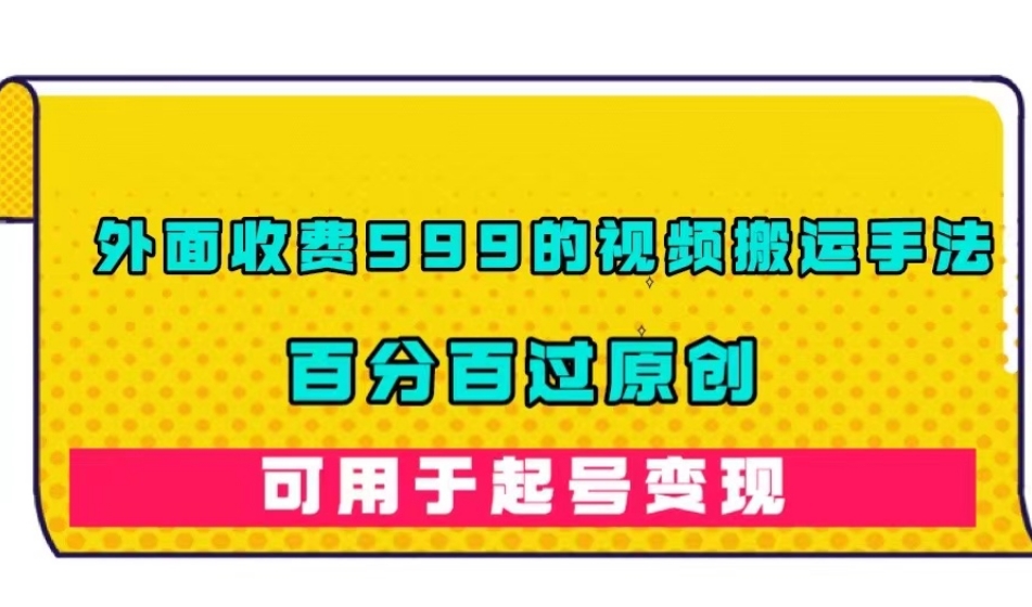 外面收费599的视频搬运手法，百分百过原创，可用起号变现【揭秘】-全网第一网赚项目资源库-中赚网 & 中创网 & 冒泡网 & 福缘网 - 小本轻创业与优质加盟项目首选平台