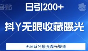 日引200+,抖音无限收藏曝光,无id系列最强曝光渠道-全网第一网赚项目资源库-中赚网 & 中创网 & 冒泡网 & 福缘网 - 小本轻创业与优质加盟项目首选平台