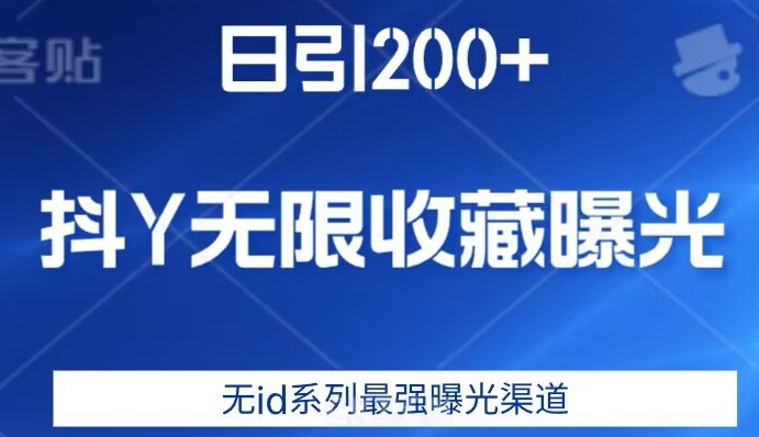 日引200+，抖音无限收藏曝光，无id系列最强曝光渠道-全网第一网赚项目资源库-中赚网 & 中创网 & 冒泡网 & 福缘网 - 小本轻创业与优质加盟项目首选平台